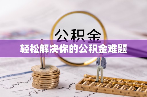 开化轻松解决你的公积金难题