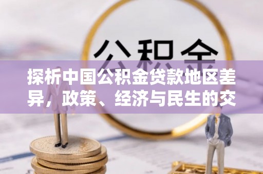 开化探析中国公积金贷款地区差异，政策、经济与民生的交织影响