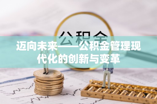 开化迈向未来——公积金管理现代化的创新与变革