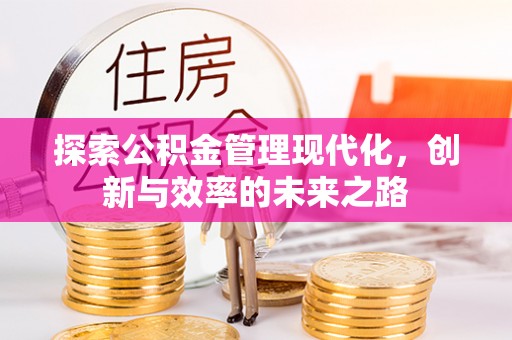 开化探索公积金管理现代化，创新与效率的未来之路