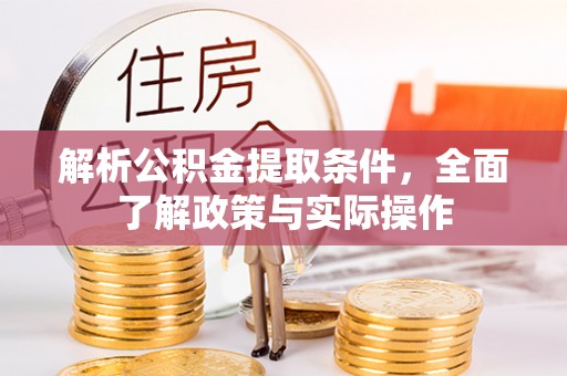 开化解析公积金提取条件，全面了解政策与实际操作