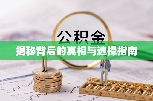 开化揭秘背后的真相与选择指南