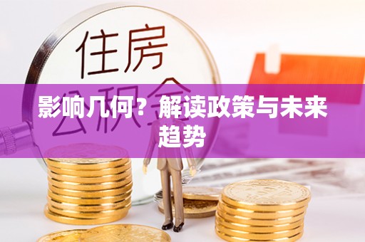 开化影响几何？解读政策与未来趋势