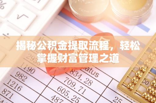 开化揭秘公积金提取流程，轻松掌握财富管理之道