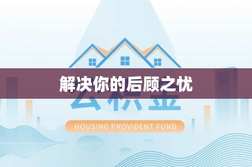 开化解决你的后顾之忧