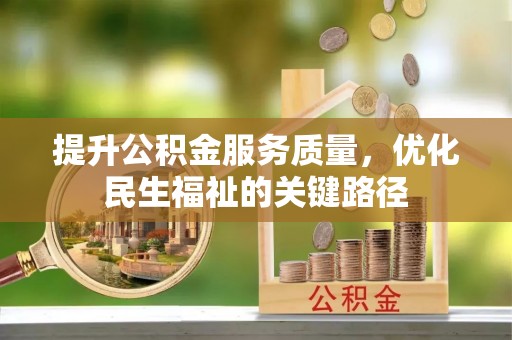 开化提升公积金服务质量，优化民生福祉的关键路径