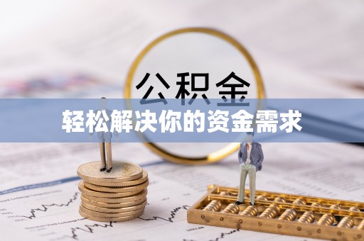 开化轻松解决你的资金需求