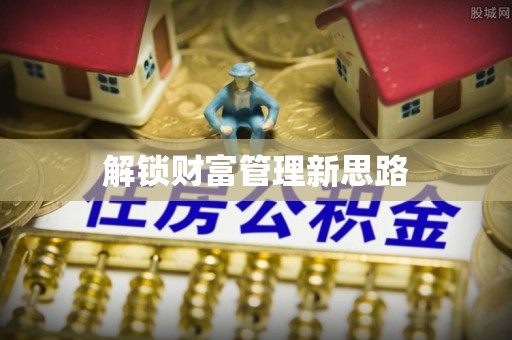 开化解锁财富管理新思路