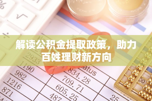 开化解读公积金提取政策，助力百姓理财新方向