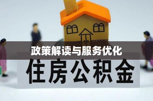 开化政策解读与服务优化
