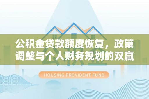 开化公积金贷款额度恢复，政策调整与个人财务规划的双赢之道