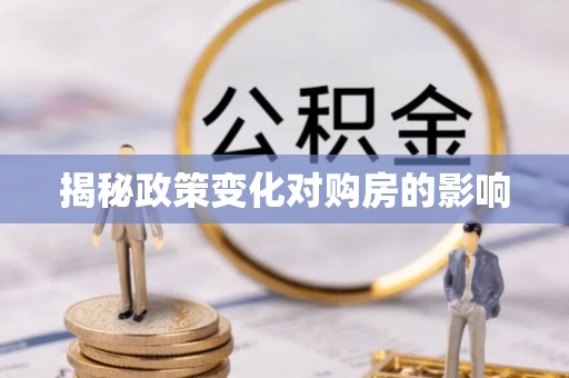 开化揭秘政策变化对购房的影响