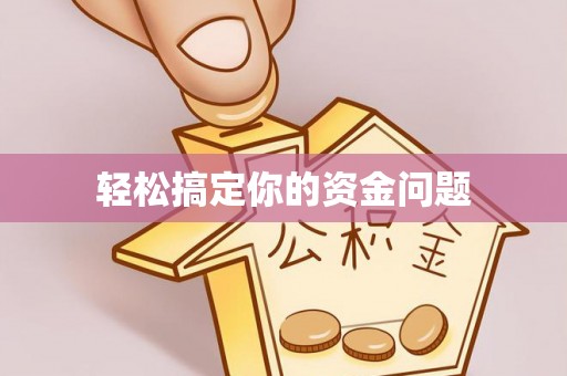 开化轻松搞定你的资金问题