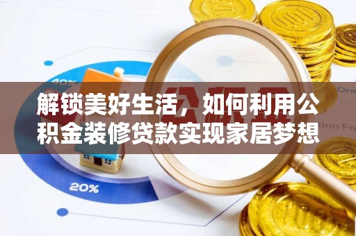 开化解锁美好生活，如何利用公积金装修贷款实现家居梦想