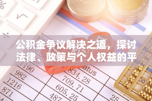 开化公积金争议解决之道，探讨法律、政策与个人权益的平衡