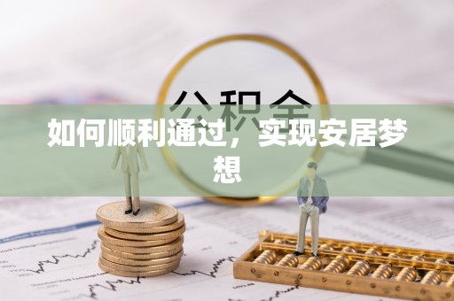 开化如何顺利通过，实现安居梦想