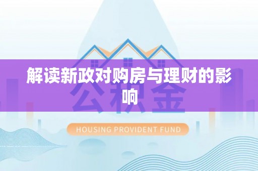 开化解读新政对购房与理财的影响