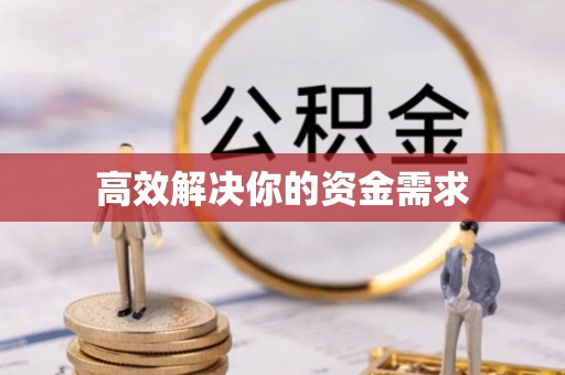 开化高效解决你的资金需求