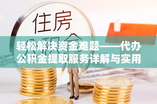 开化轻松解决资金难题——代办公积金提取服务详解与实用指南
