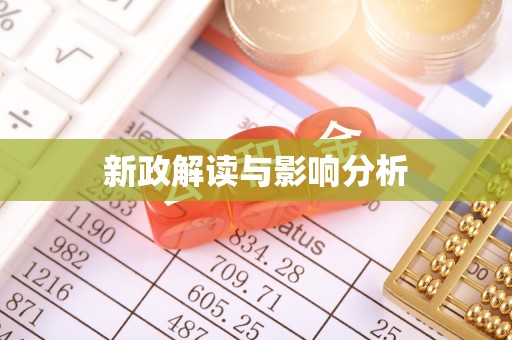 开化新政解读与影响分析