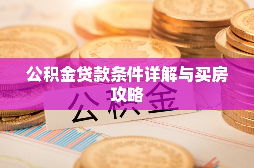 开化公积金贷款条件详解与买房攻略