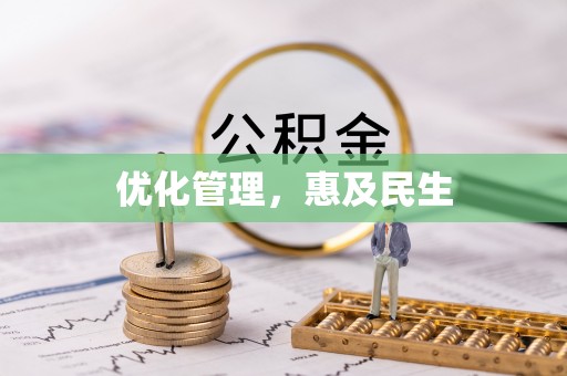 开化优化管理，惠及民生