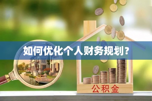 开化如何优化个人财务规划？