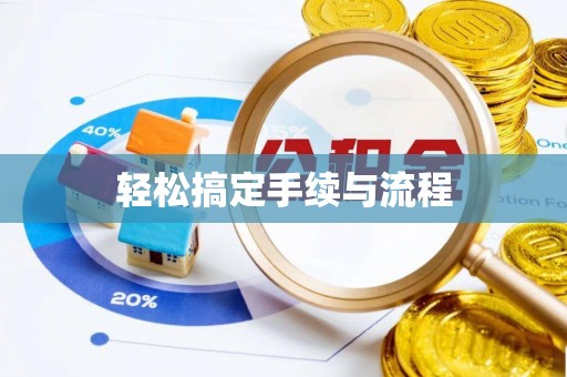 开化轻松搞定手续与流程