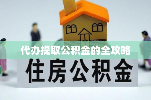 开化代办提取公积金的全攻略