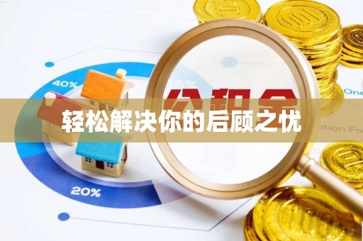 开化轻松解决你的后顾之忧