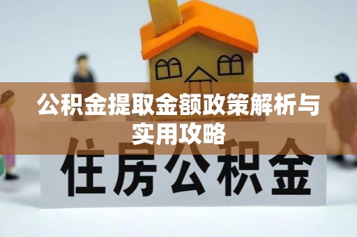 开化公积金提取金额政策解析与实用攻略