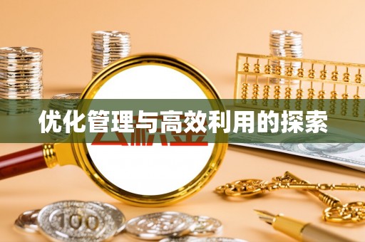 开化优化管理与高效利用的探索
