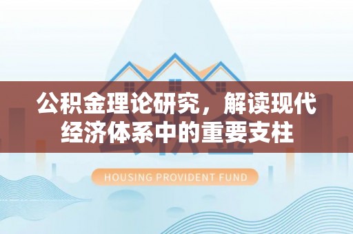 开化公积金理论研究，解读现代经济体系中的重要支柱