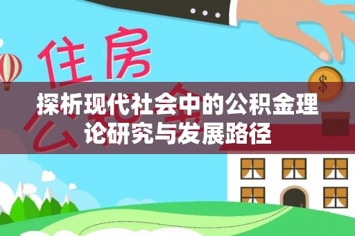 开化探析现代社会中的公积金理论研究与发展路径