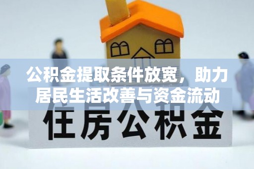 开化公积金提取条件放宽，助力居民生活改善与资金流动