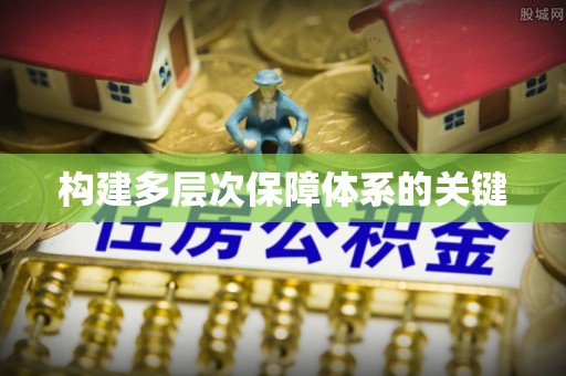 开化构建多层次保障体系的关键