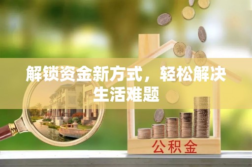 开化解锁资金新方式，轻松解决生活难题