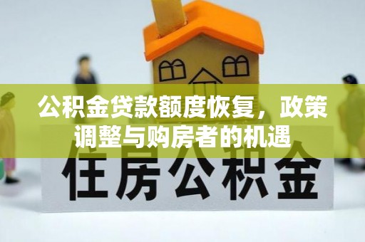 开化公积金贷款额度恢复，政策调整与购房者的机遇