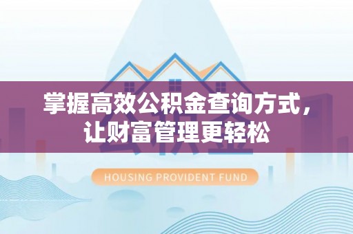 开化掌握高效公积金查询方式，让财富管理更轻松