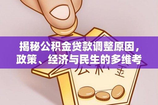 开化揭秘公积金贷款调整原因，政策、经济与民生的多维考量