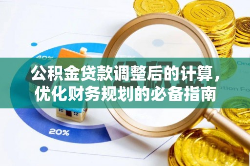 开化公积金贷款调整后的计算，优化财务规划的必备指南