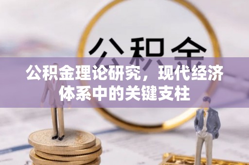 开化公积金理论研究，现代经济体系中的关键支柱