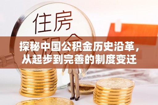 开化探秘中国公积金历史沿革，从起步到完善的制度变迁