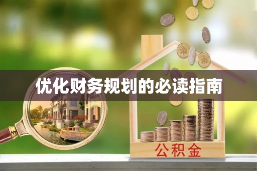 开化优化财务规划的必读指南