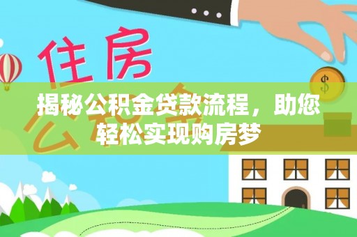 开化揭秘公积金贷款流程，助您轻松实现购房梦