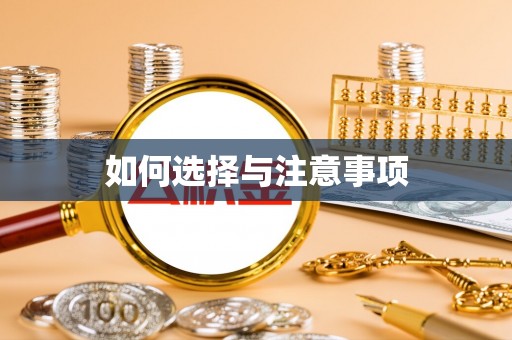 开化如何选择与注意事项