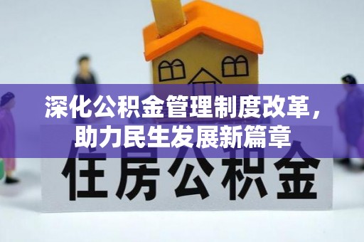 开化深化公积金管理制度改革，助力民生发展新篇章