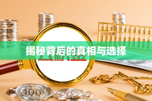 开化揭秘背后的真相与选择