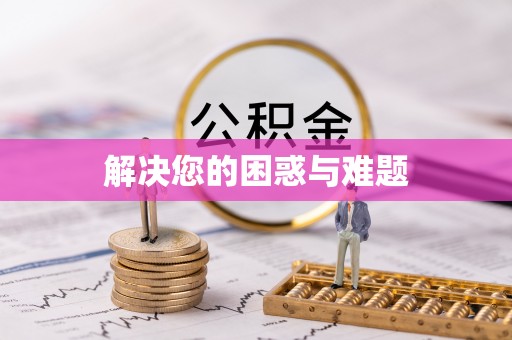 开化解决您的困惑与难题