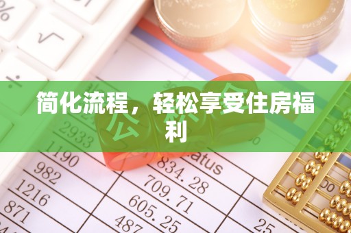 开化简化流程，轻松享受住房福利
